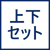 上下セット