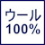 ウール100