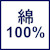 綿100
