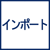 インポート