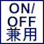 ON_OFF兼用