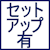 セットアップ有