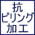 抗ピリング加工
