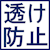 透け防止