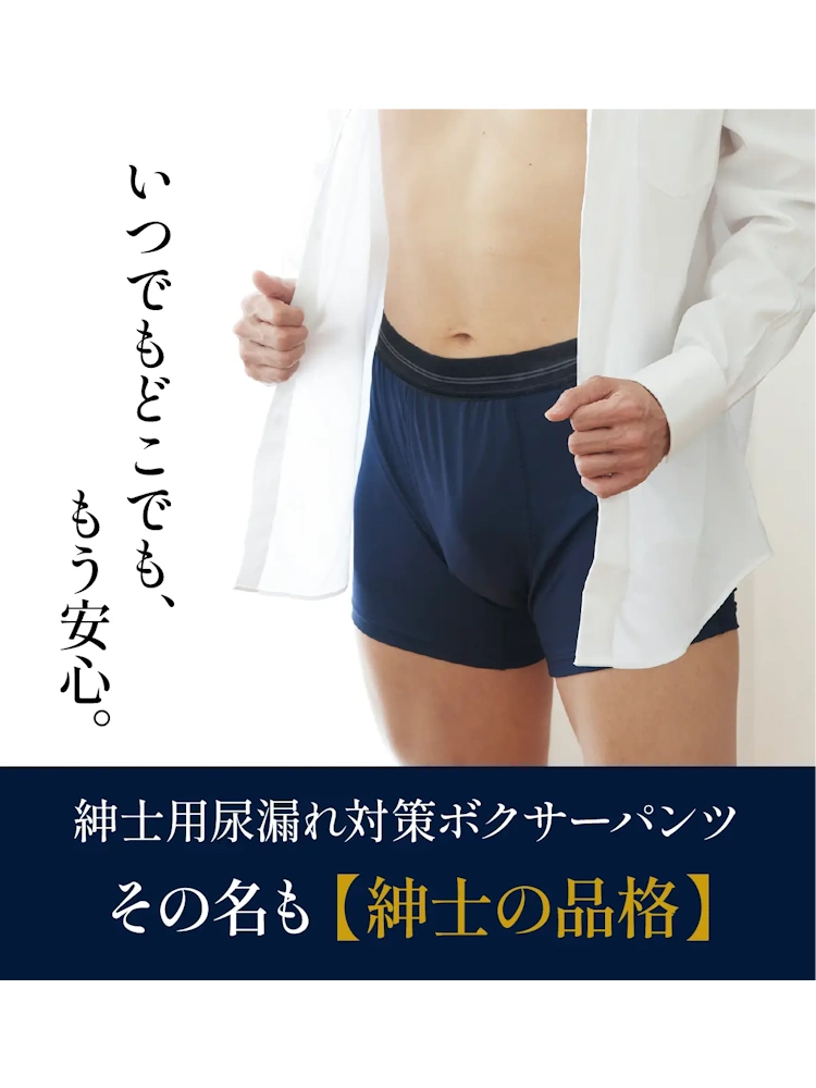 【紳士の品格】ちょいモレ不安解消ボクサーパンツ