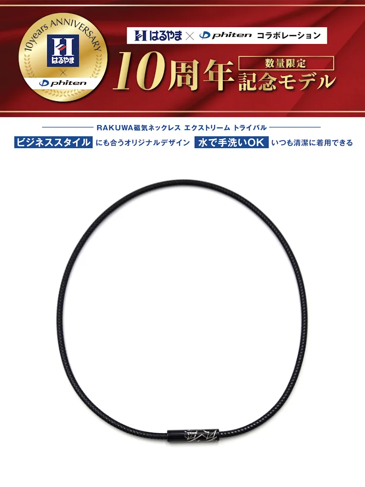 【はるやま×phitenコラボ】RAKUWA磁気ネックレスEXTREMEトライバルブラック55cm【こり・血行改善】